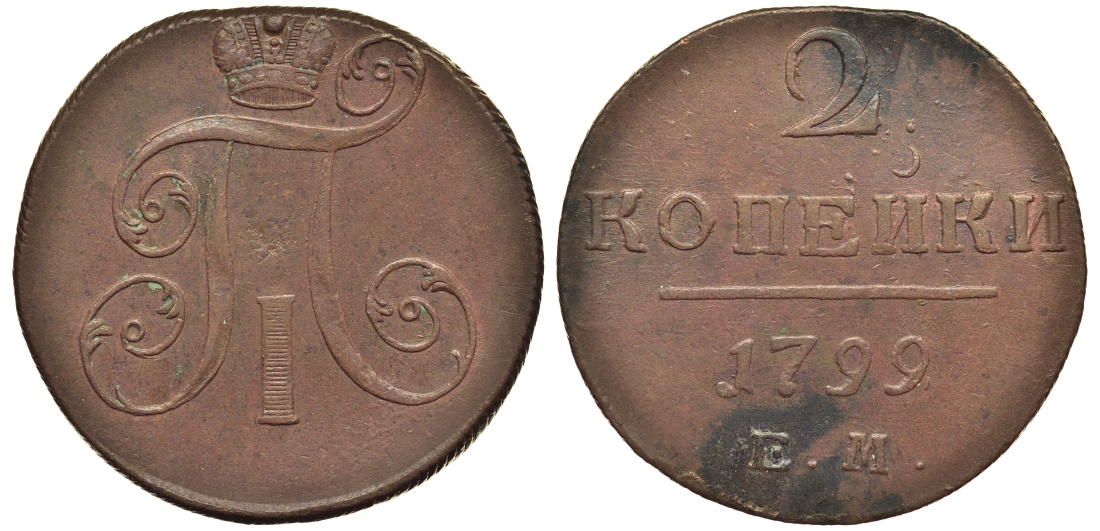 Россия 2 копейки 1799 ЕМ, Павел I (1796-1801) Биткин 115 медь 1103-2-64