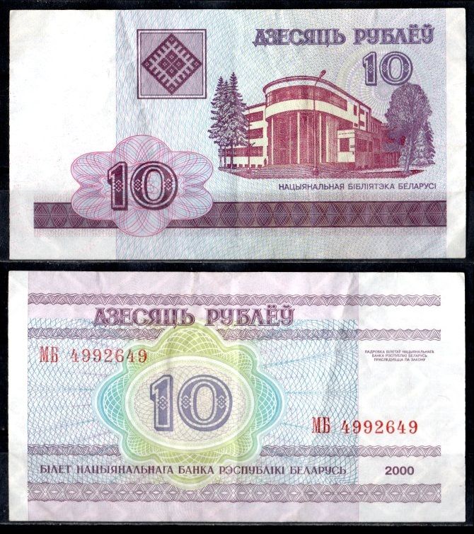 Беларусь 10 рублей 2000 Pick 23 бумага 7484-50-1-2