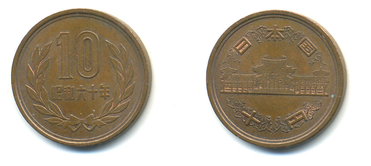 ЯПОНИЯ 10 ЙЕН 1985 60 ГОД KM 73а бронза 89-623