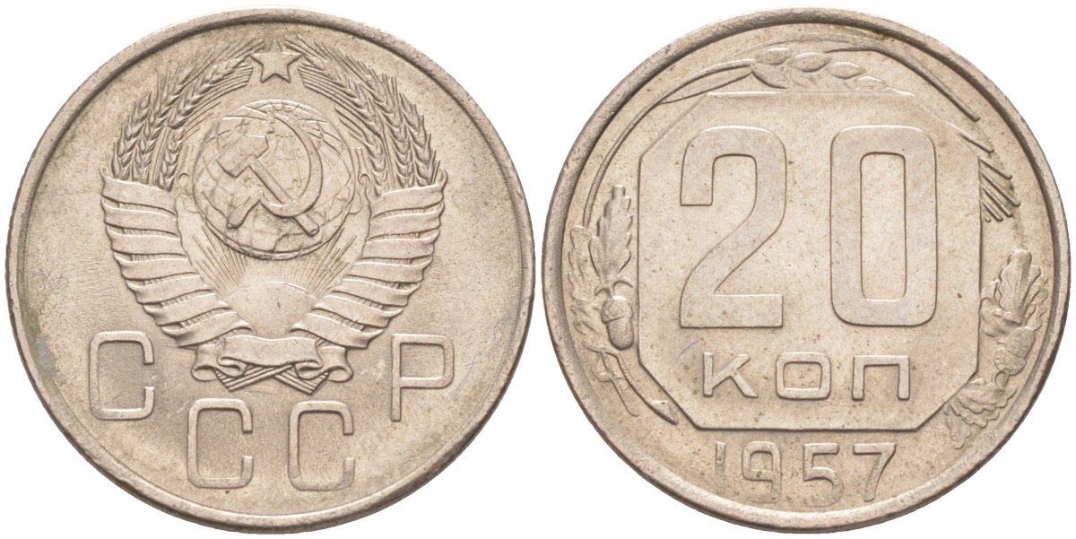 СССР 20 копеек 1957 без Мадагаскара, об. ст. шт. Б KM 125, Федорин 107 медно-никель 4114-644