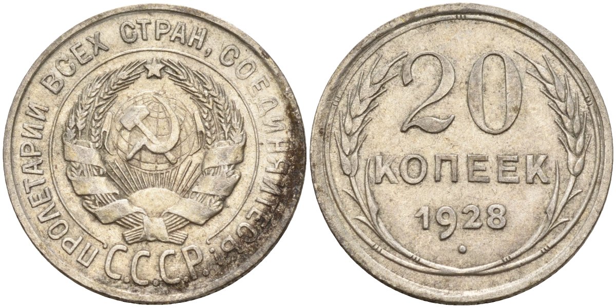 СССР 20 копеек 1928 Федорин 14 серебро 4597-441