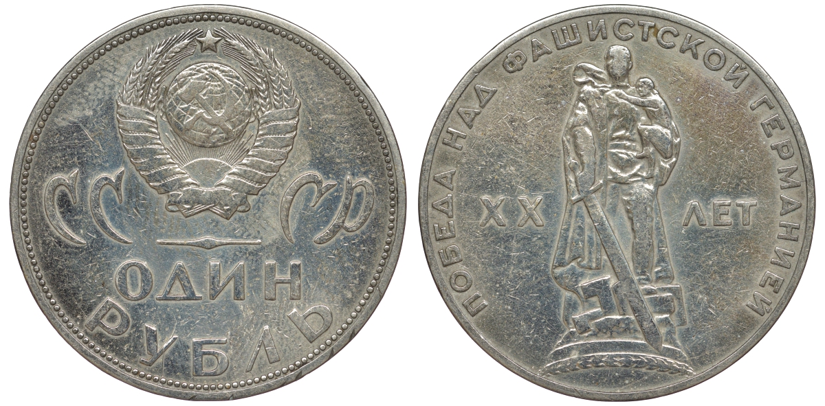 СССР 1 рубль 1965 20 лет Победы в Великой Отечественной войне KM 135.1 медь никель цинк 91-142