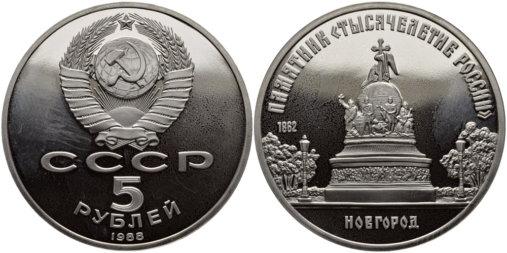 СССР 5 рублей 1988 Новгород, памятник "Тысячелетие России" KM 218 медь никель цинк PROOF 1515-722