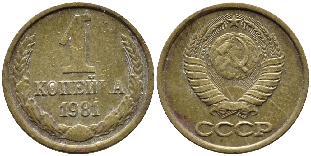 СССР 1 КОПЕЙКА 1981 Федорин 164 KM 126a латнуь 4392-313