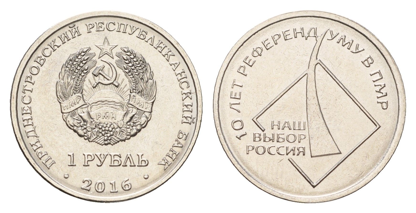 Приднестровье 1 рубль 2016 10 лет референдуму в ПМР - наш выборр Россия KM 246 сталь плакированная никелем UNC 4669-1053