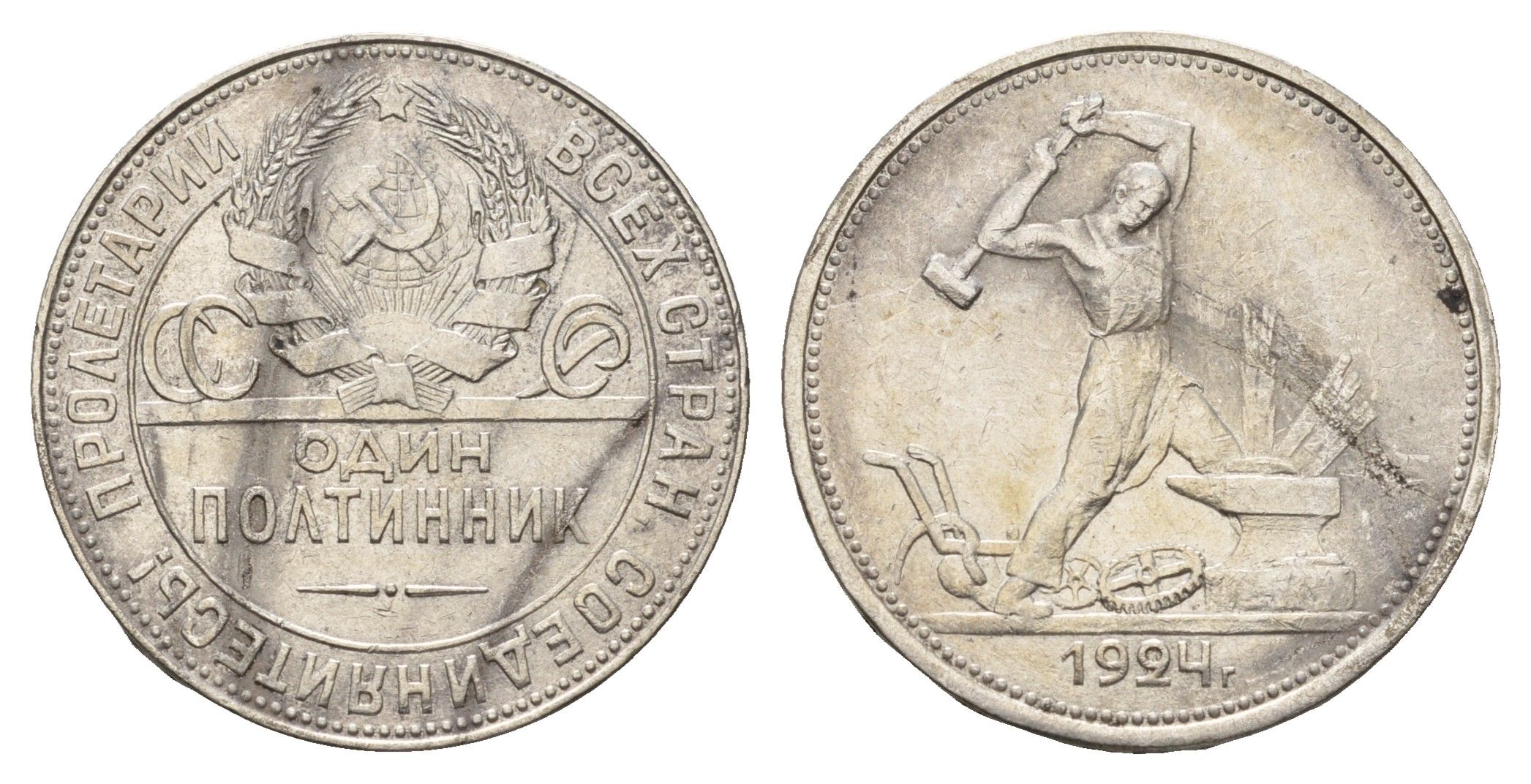 СССР 50 копеек (полтинник) 1924 молотобоец, на гурте ТР Y 89.1 серебро 4693-851