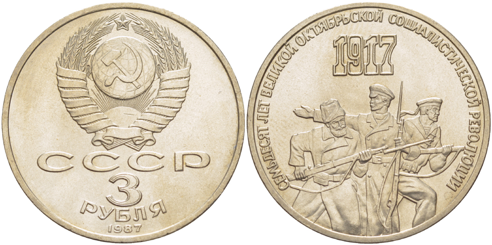 СССР 3 рубля 1987 70 лет Октябрьской революции KM 207 медно-никель 4183-314