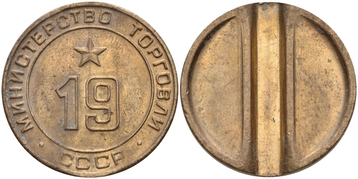 СССР жетон № 19 для торговых автоматов Министерства торговли СССР ND (1955-1977) использовался для покупки закусок Федорин 143 латунь 4139-931