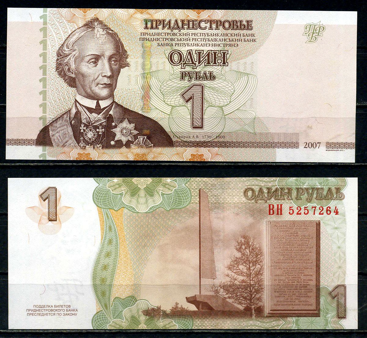 Приднестровье 1 рубль 2007 (2012) Генералиссимус Александр Васильевич Суворов, Кицканский/Кицканский плацдарм-мемориал Ясско-Кишиневского наступления советских войск (1944 г.) Pick 42 b бумага UNC (пресс) 2192-3-2-1