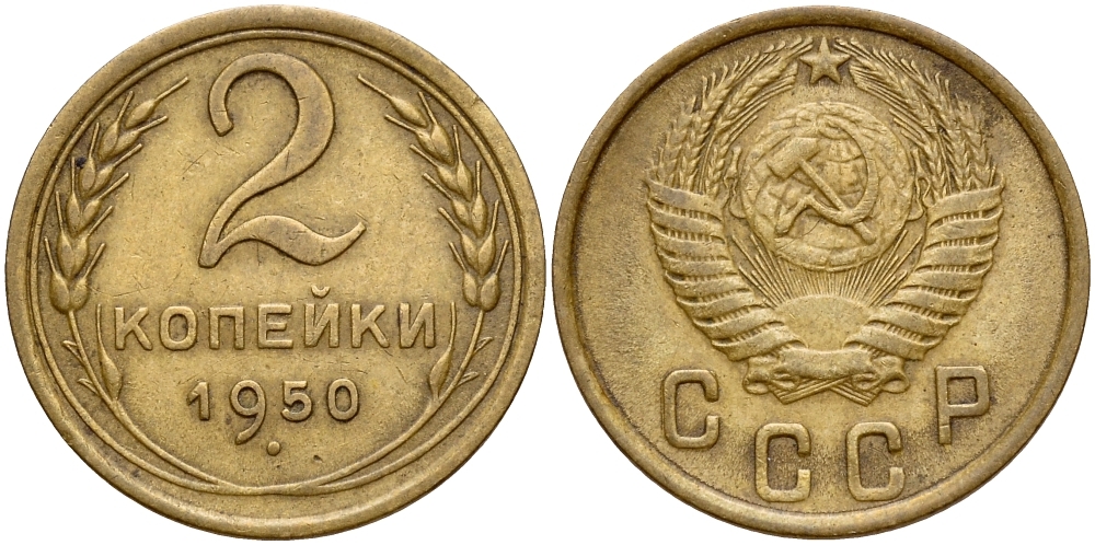 СССР 2 КОПЕЙКИ 1950 Федорин 93, стебли без узелков KM 113 алюминиевая бронза 53-522