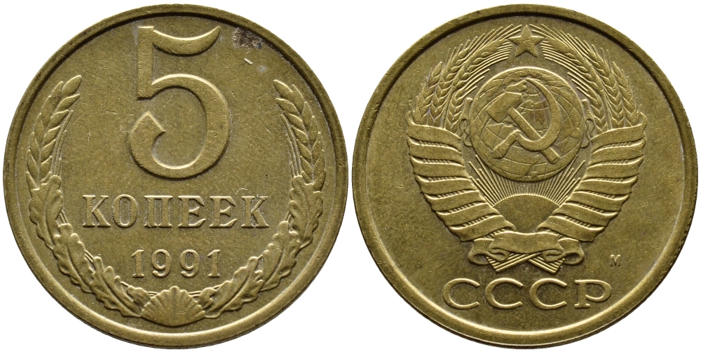 СССР 5 КОПЕЕК 1991 KM 129a алюминиевая бронза 4391-1016