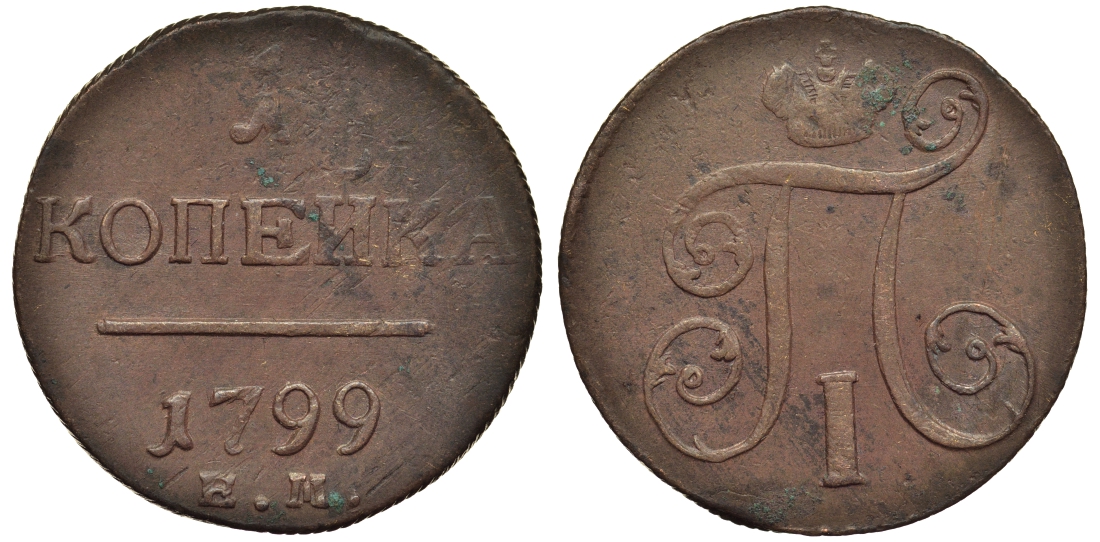 Россия 1 копейка 1799 ЕМ, Павел I (1796-1801), Екатеринбургский монетный двор Биткин 123 медь 1099-5-34