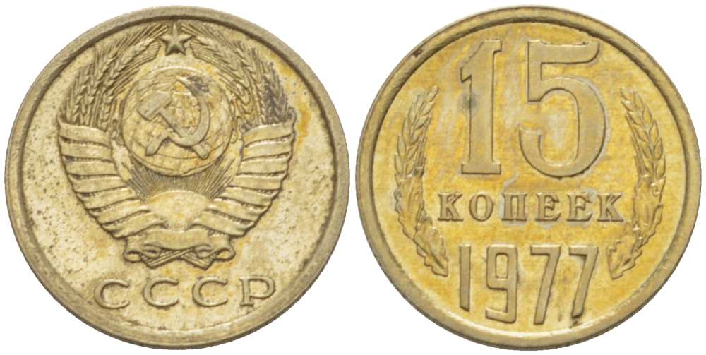 СССР 15 КОПЕЕК 1977 Федорин 145 KM 131 медь никель цинк aUNC 3955-1039