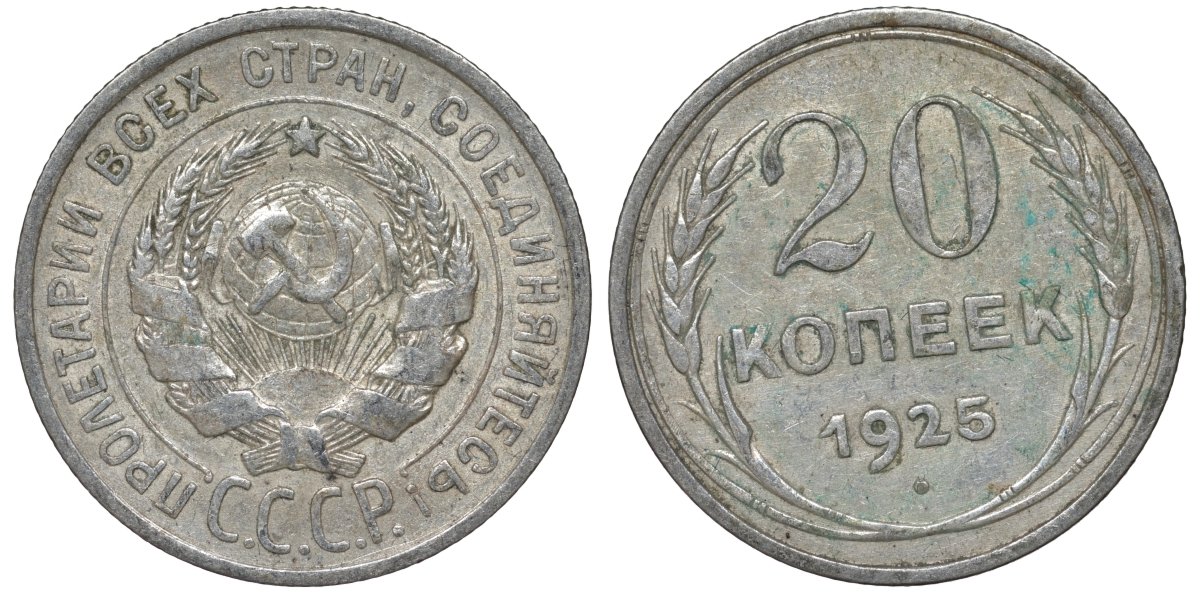 СССР 20 копеек 1925 Федорин 10 серебро 4145-1052