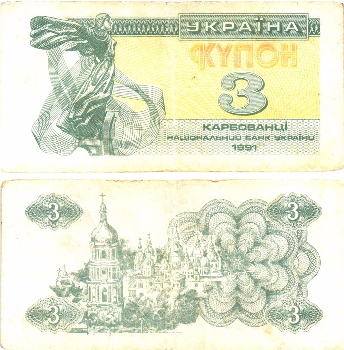 Украина 3 карбованца (купона) 1991 нет водяного знака под ультрафиолетом Pick 82 a  бумага   8614-54-3-2