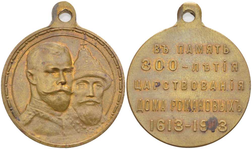 РОССИЯ ПАМЯТНАЯ МЕДАЛЬ 1913 В ПАМЯТЬ 300-ЛЕТИЯ ЦАРСТВОВАНИЯ ДОМА РОМАНОВЫХ (1613-1913), С УШКОМ ДЛЯ НОШЕНИЯ, ДИАМЕТР 28 ММ., ВЕС 14,2 ГР., УЧРЕЖДЕНА 21 ФЕВРАЛЯ 1913 ГОДА бронза 1524-844