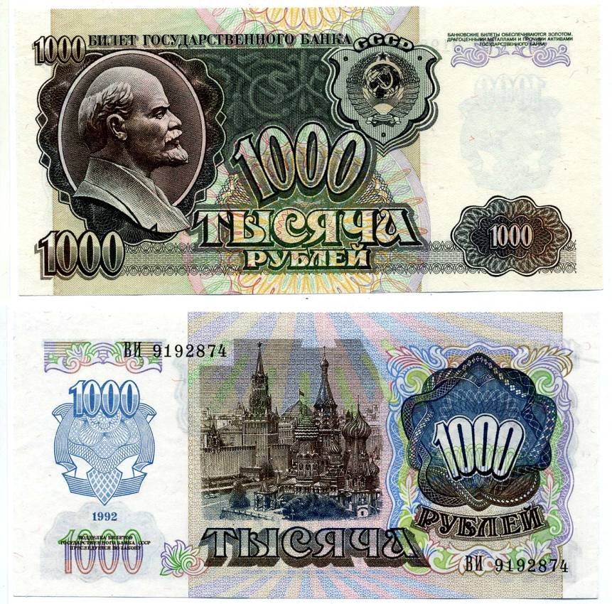 СССР 1000 рублей 1992 Pick 250 a, Сергеев 21 бумага aUNC 8592-38-2-2