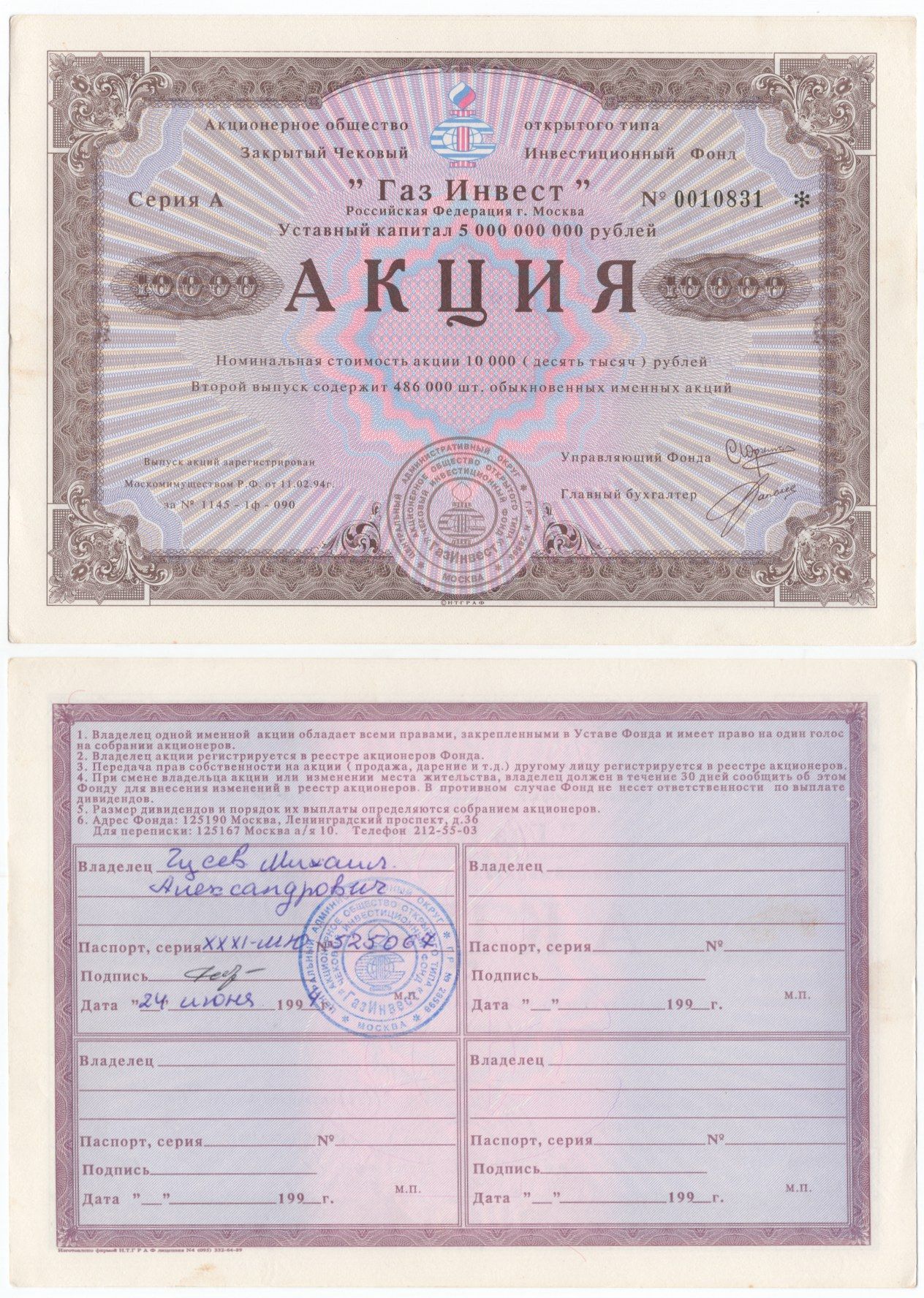 Акционерное общество открытого типа закрытый чековый инвестиционный фонд "Газ Инвест" акция номинальная стоимость 10000 рублей 1994 бумага aUNC 6294-29-2-2