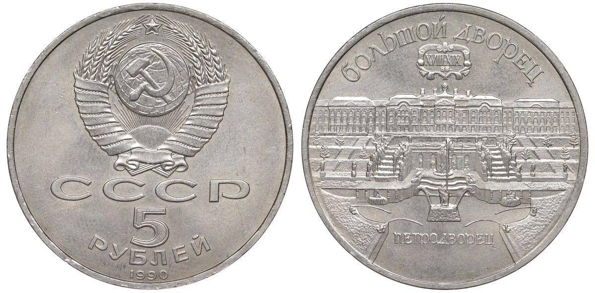 СССР 5 рублей 1990 Большой дворец, город Петродворец KM 241 медно-никель 91-315