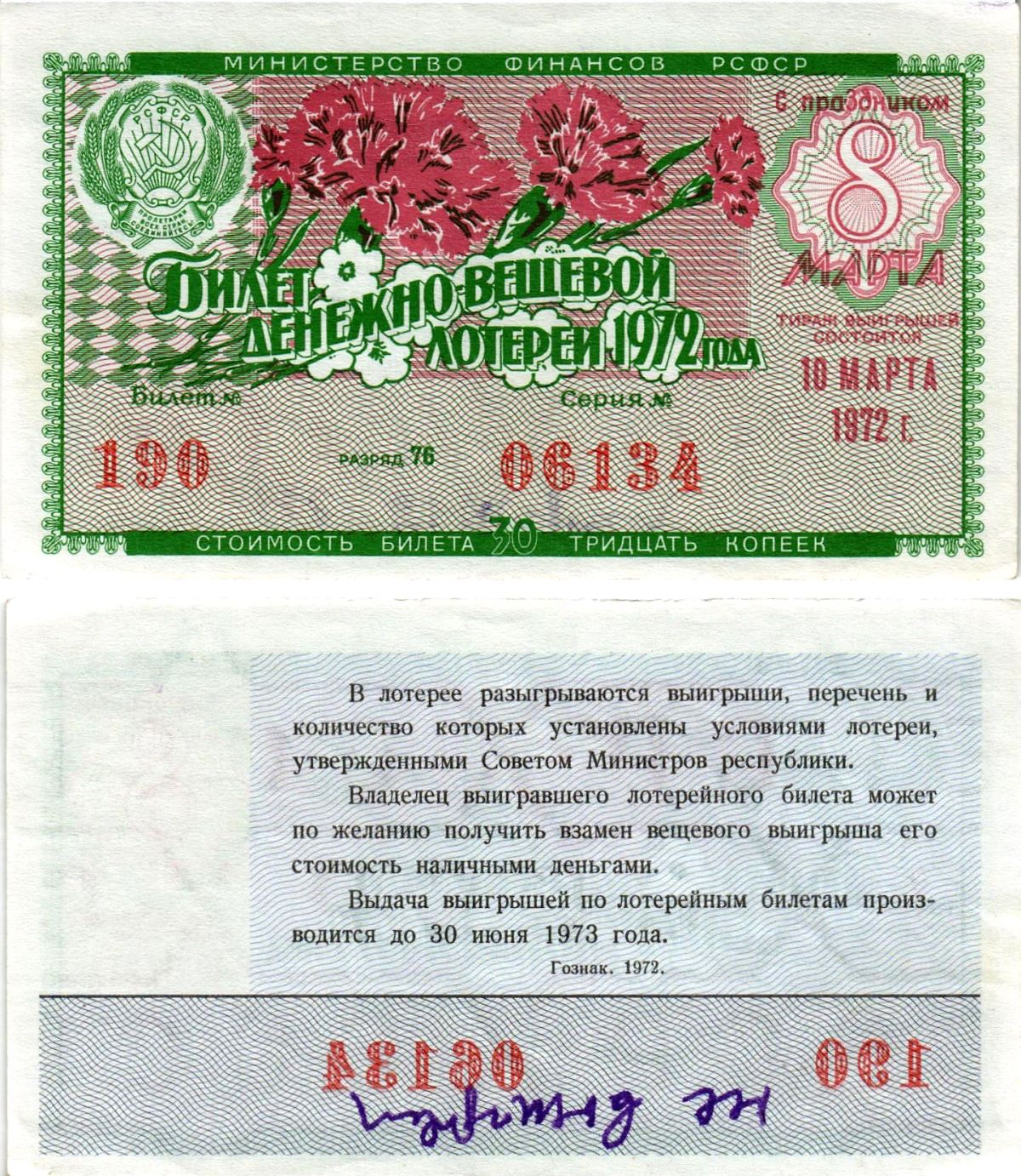 Министерство финансов РСФСР лотерейный билет денежно-вещевой лотерии стоимостью 30 копеек 1972 праздничный выпуск - 8 марта, разряд 76 бумага aUNC 8608-19-3-2