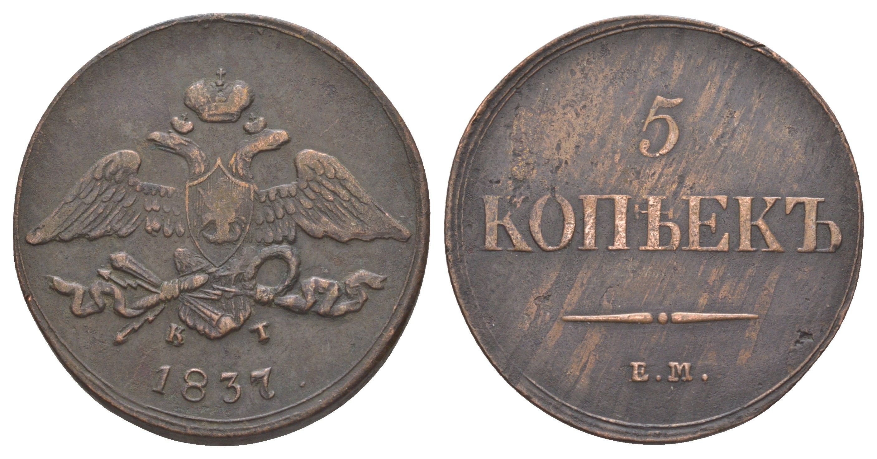 Россия 5 копеек 1837 ЕМ-КТ, Николай I (1825-1855) Биткин 497 медь 1096-4-65