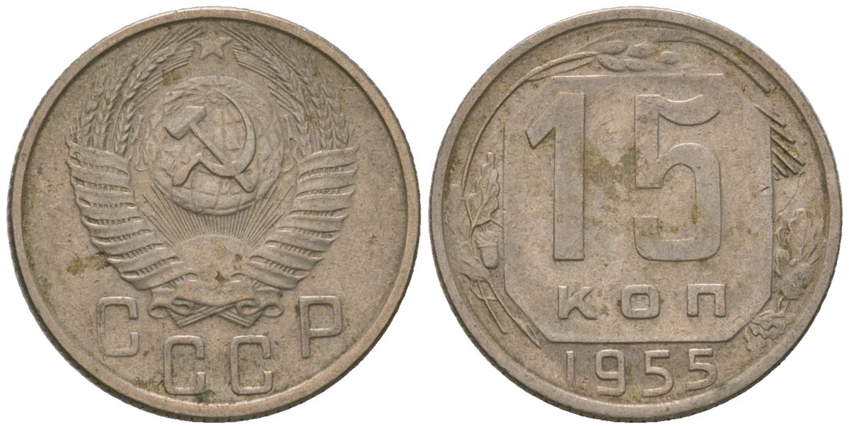 СССР 15 копеек 1955 Y 117, Schon 66 медно-никель 187-1012