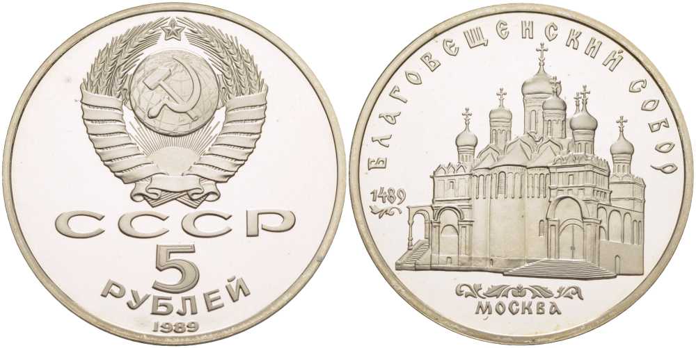СССР 5 рублей 1989 Благовещенский собор Московского кремля KM 230 медно-никель PROOF 1081-1-51