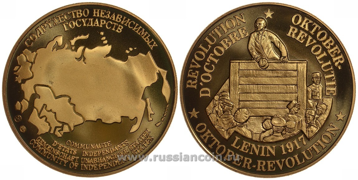 СОДРУЖЕСТВО НЕЗАВИСИМЫХ ГОСУДАРСТВ МЕДАЛЬ 1992 ОКТЯБРЬСКАЯ РЕВОЛЮЦИЯ, СТУДЕНТ РАСКОЛЬНИКОВ И ФЕЛЬДШЕР СИНИЦКИЙ СЛУШАЮТ ВЫСТУПЛЕНИЕ ЛЕНИНА НА МИТИНГЕ В 1917 ГОДУ, ВЕС ок. 26 ГР, ДИАМЕТР 40 ММ, ГУРТ РУБЧАТЫЙ нордик голд 5-3-1-155