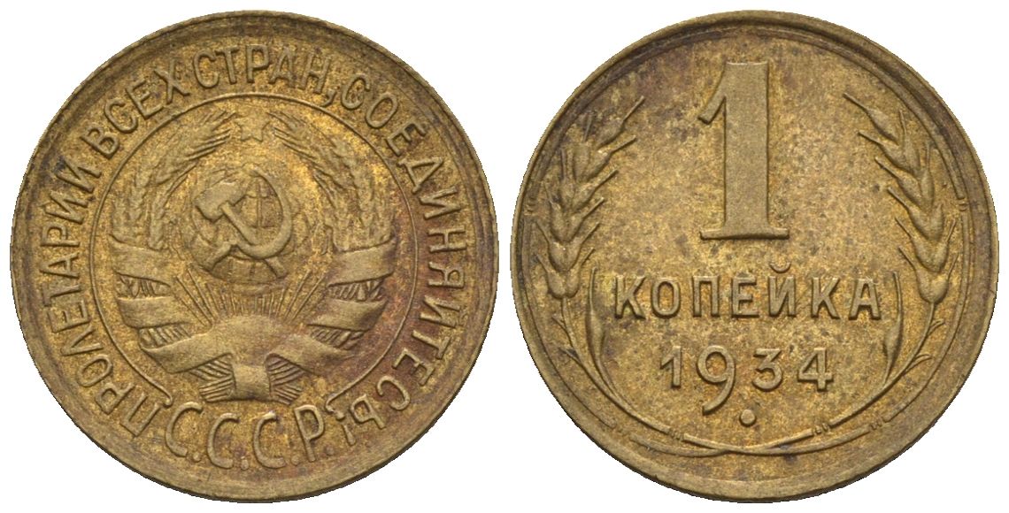 СССР 1 копейка 1934  Федорин 30 алюминиевая бронза    4609-942