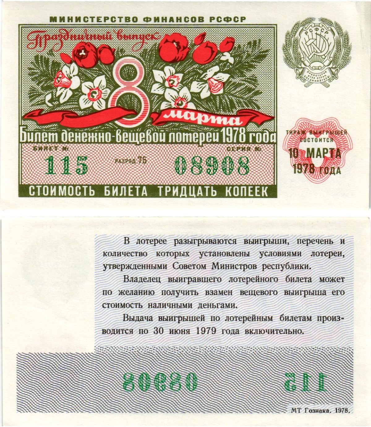 Министерство финансов РСФСР лотерейный билет денежно-вещевой лотерии стоимостью 30 копеек 1978 праздничный выпуск - 8 марта, разряд 75 бумага aUNC 8608-26-2-1
