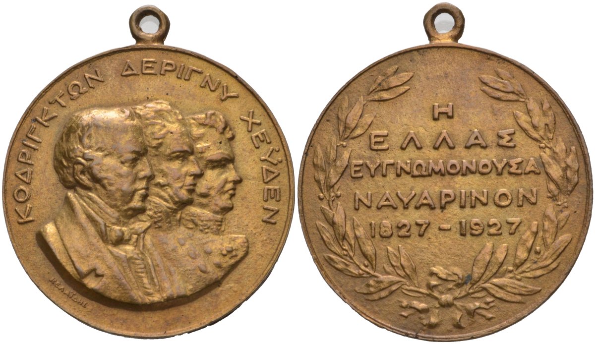 Греция медаль 1927 100-летие Наваринского морского сражения, Эдвард Кодринтон, Анри де Риньи, Логин Петрович Гейден, диаметр 39,5 мм., с ушком для ношения бронза 01-172-44