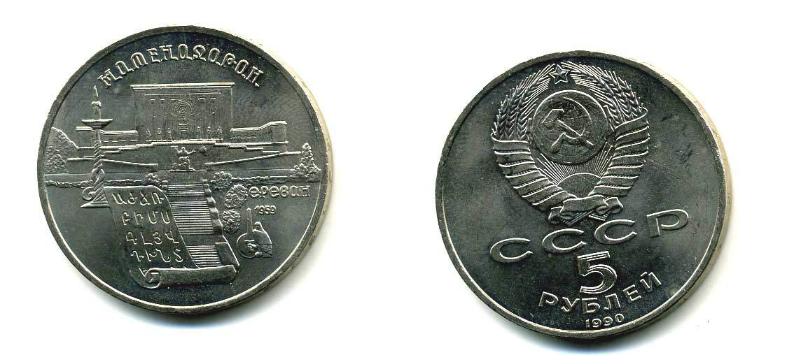 СССР 5 рублей 1990 Матенадаран, город Ереван KM 259 медно-никель 79-834