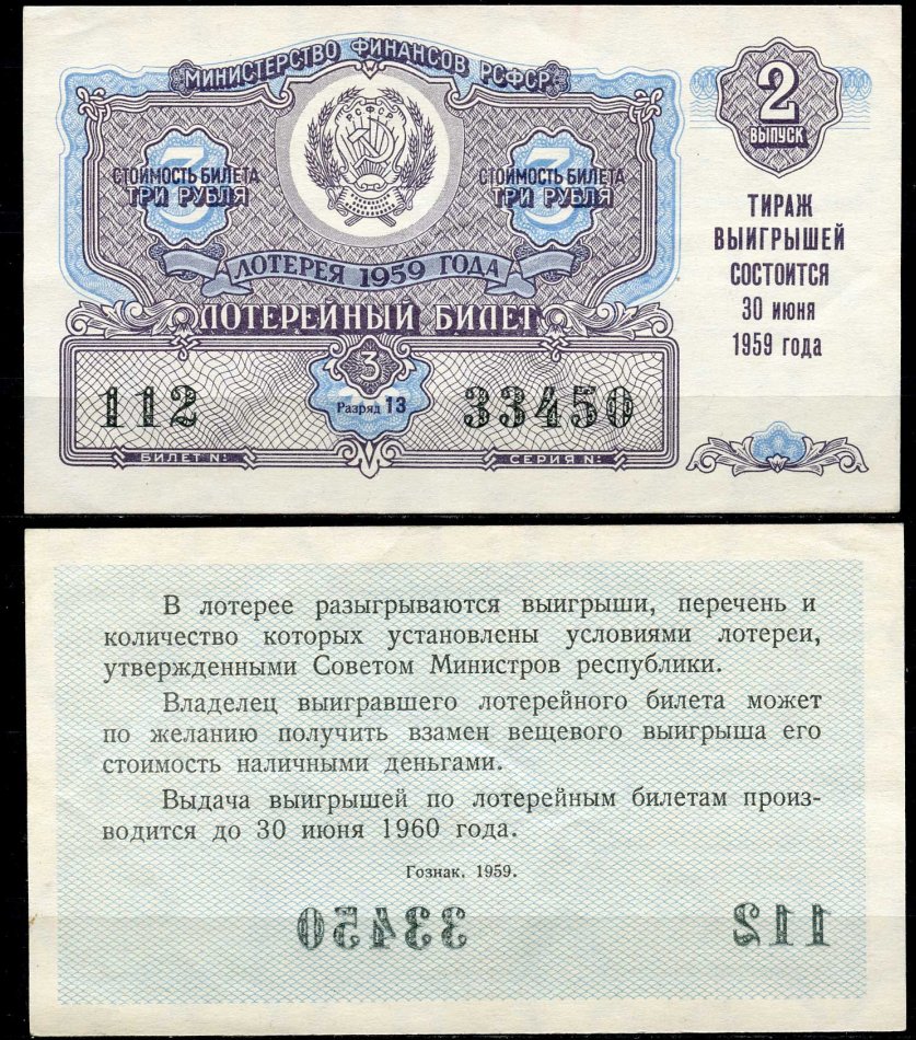 РСФСР 3 рубля 1959 лотерея 1959 года, 2-й выпуск, 30 июня бумага 7484-14-2-2