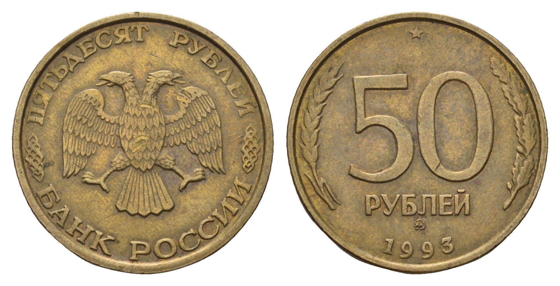 Россия 50 рублей 1993 ММД Y 329.1 алюминиевая бронза 4642-521
