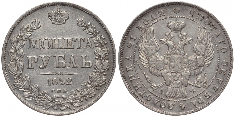 Россия 1 рубль 1842 СПБ-АЧ, Николай I (1825-1855), Орден св. Андрея меньше. Венок 8 звеньев Биткин 200 серебро 00-802-50