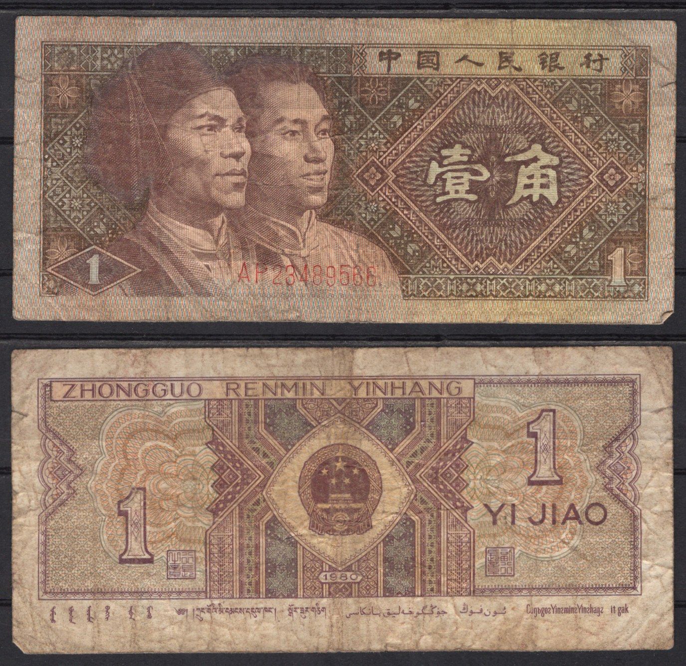 Китай 1 джао 1980 Pick 881 a бумага 7486-43-1-1