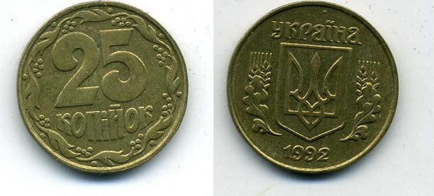 УКРАИНА 25 КОПЕЕК 1992 KM 2.1a латунь 54-935