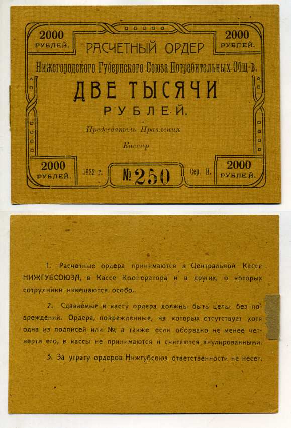 Нижний Новгород 2000 рублей 1922 Расчетный ордер Нижегородского Губернского Союза Потребительских Обществ Рябченко № 10461р бумага aUNC 000-00-00