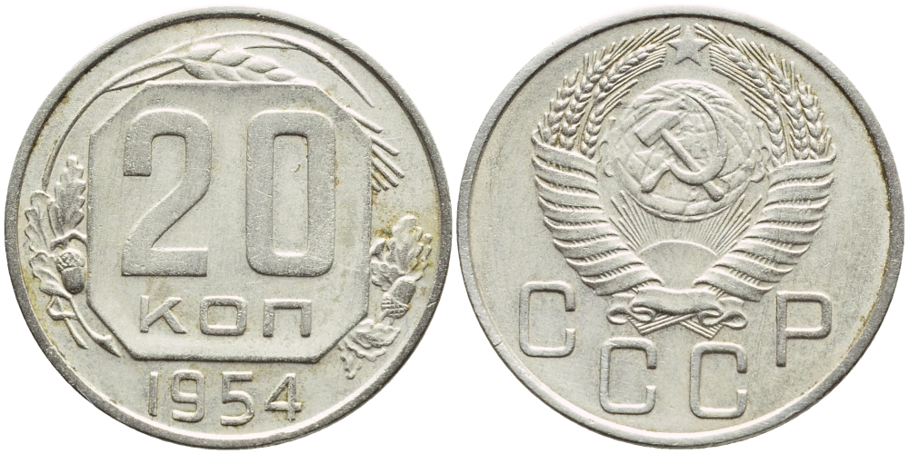 СССР 20 КОПЕЕК 1954 Федорин 101, KM 118 медно-никель 53-711