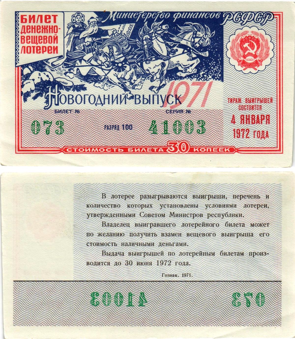 Министерство финансов РСФСР лотерейный билет денежно-вещевой лотерии стоимостью 30 копеек 1971 новогодний выпуск, разряд 100 бумага 8608-22-2-1