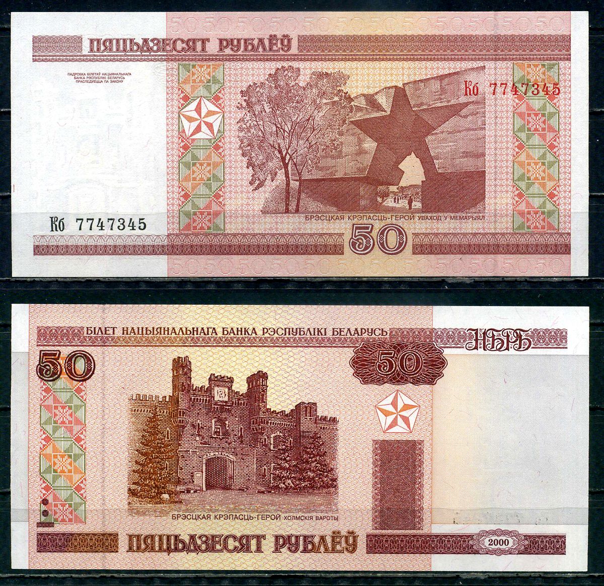 Беларусь 50 рублей 2000 Брестская крепость Pick 25 a бумага UNC (пресс) 6317-8-2-2