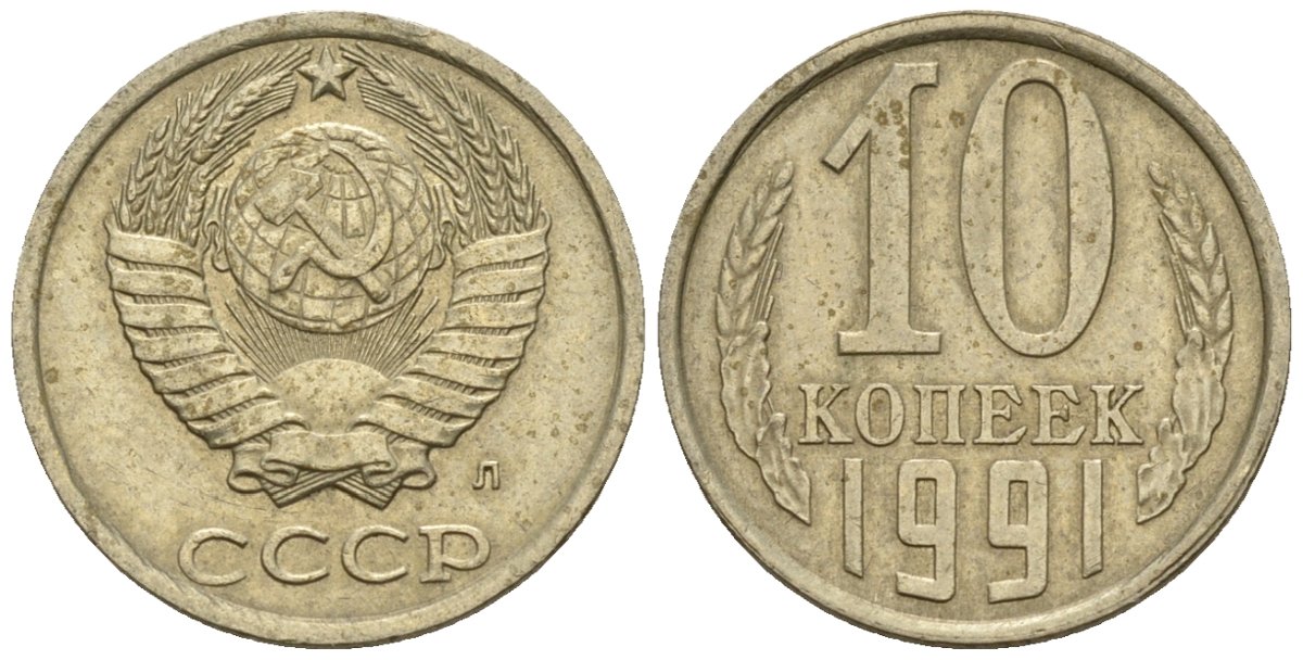СССР 10 копеек 1991 Федорин 174 медно-никель 4596-1242