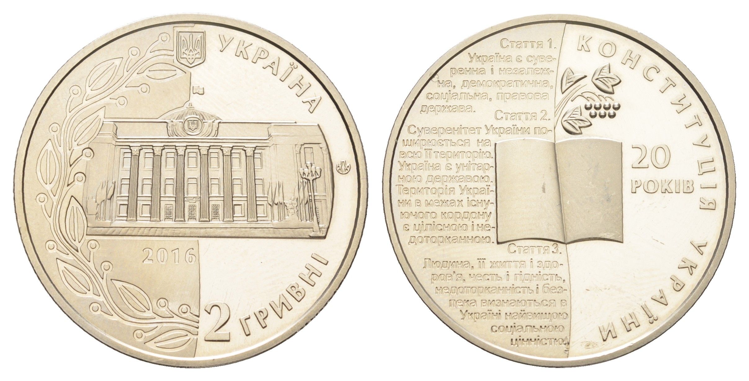 Украина 2 гривны 2016 20 лет Конституции Украины KM 791 нейзильбер BU 4667-232