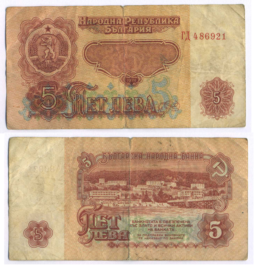 БОЛГАРИЯ 5 ЛЕВОВ 1974 БЕРЕГОВАЯ ЛИНИЯ ПОСЕЛКА Pick 95a бумага 8588-60-2-2