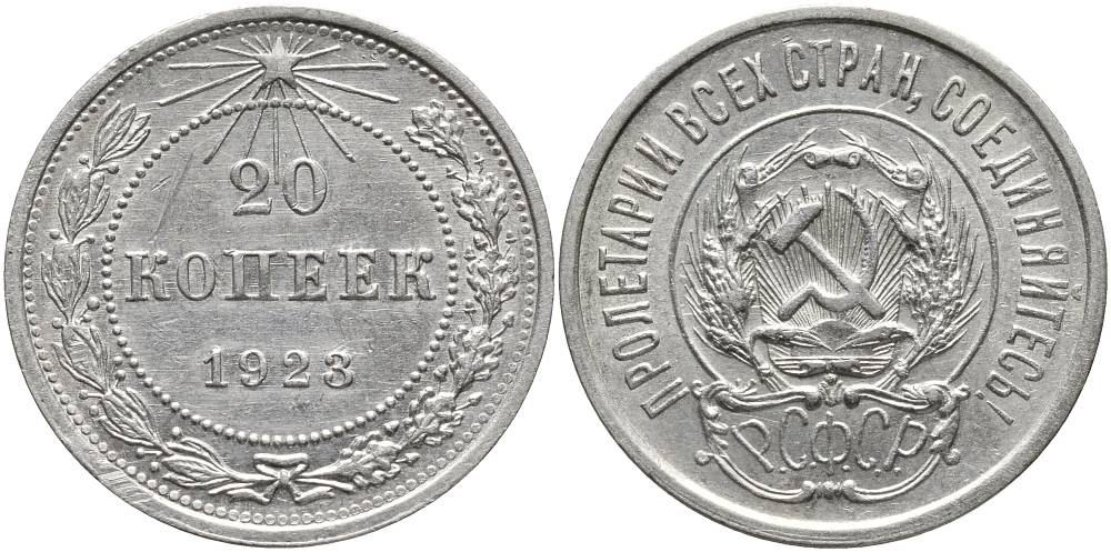 РСФСР 20 КОПЕЕК 1923 НАД ЩИТОМ ОСТИ КОЛОСЬЕВ ДЛИННЫЕ, Федорин 6, KM 82 серебро 4391-211
