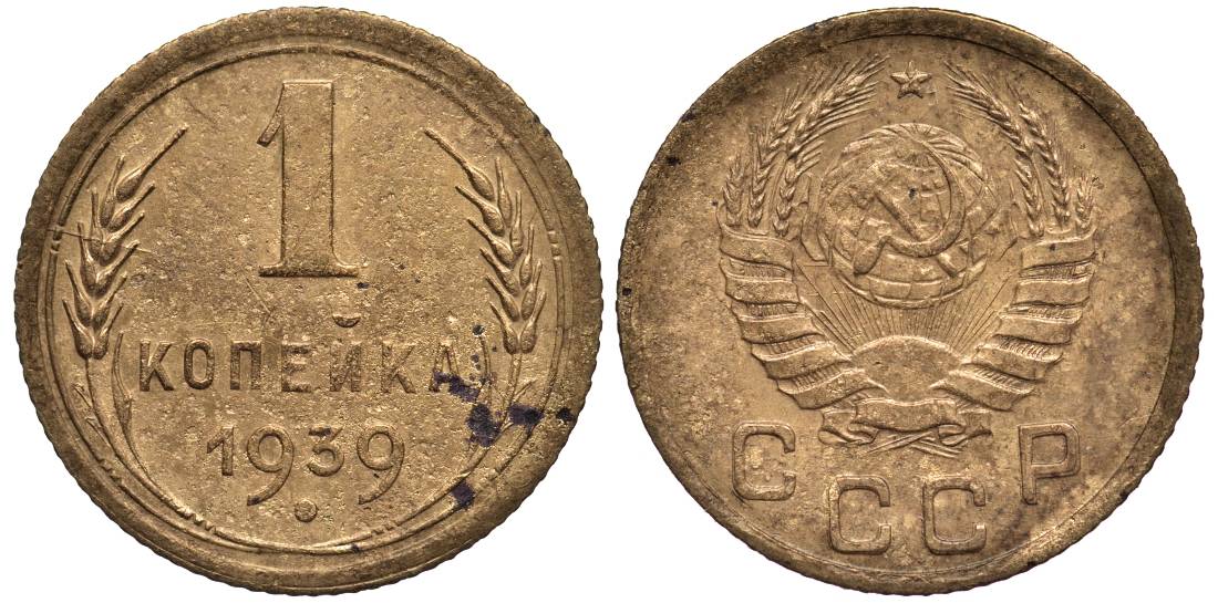 СССР 1 КОПЕЙКА 1939 Федорин 79 алюминиевая бронза 4532-1211