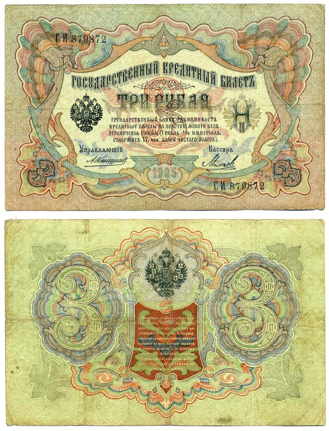 Россия 3 рубля 1905 Управляюший Коншин, кассир Михеев Горянов, серия СИ 1.16.30, Pick 9 b (11) бумага 6285-8-2-1