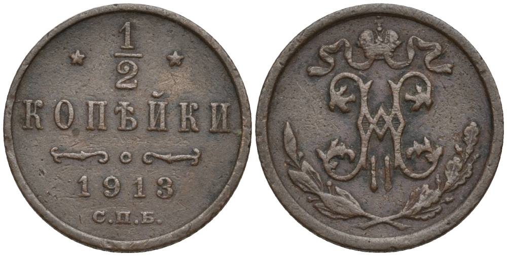 РОССИЯ 1/2 КОПЕЙКИ 1913 СПБ, НИКОЛАЙ II (1894-1917) KM 48.1, Биткин 273 медь 4549-1239