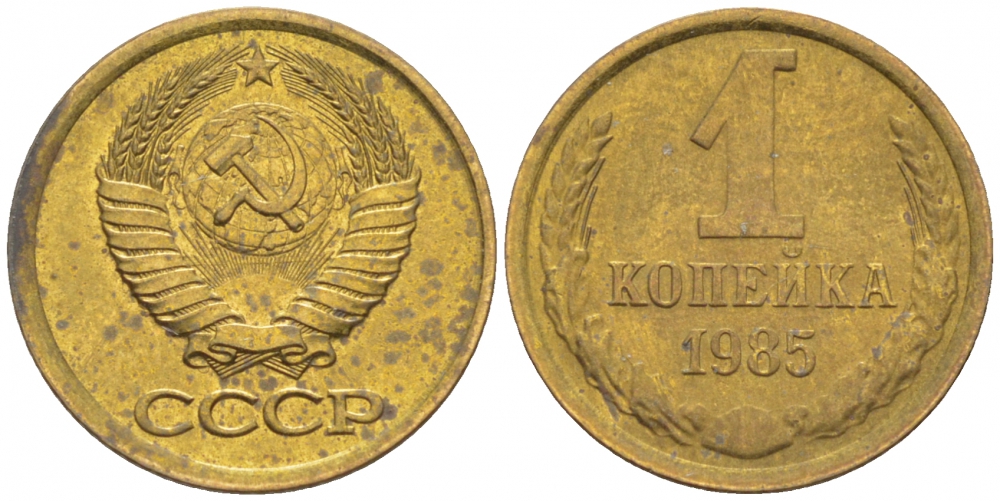 СССР 1 КОПЕЙКА 1985 Федорин 172 KM 126а латунь 116-762