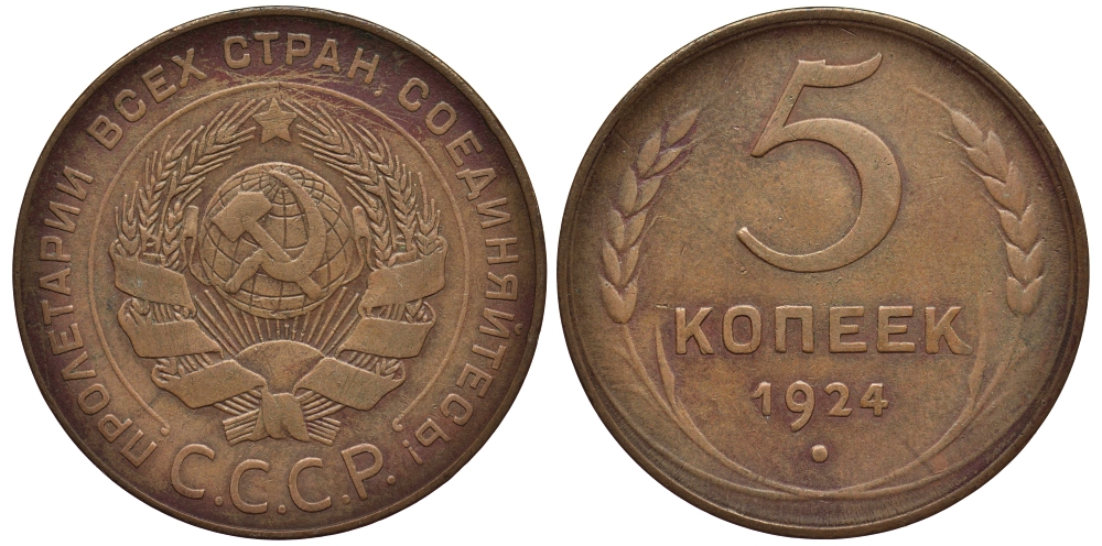 СССР 5 КОПЕЕК 1924 ГУРТ ГЛАДКИЙ, ПОВЕРХНОСТЬ ЗАМНОГО ШАРА ПЛОСКАЯ, ИЗ ПОД РУЧКИ СЕРПА НЕ ВЫХОДИТ МЕРИДИАН, Федорин 5 KM 79 медь 417-511